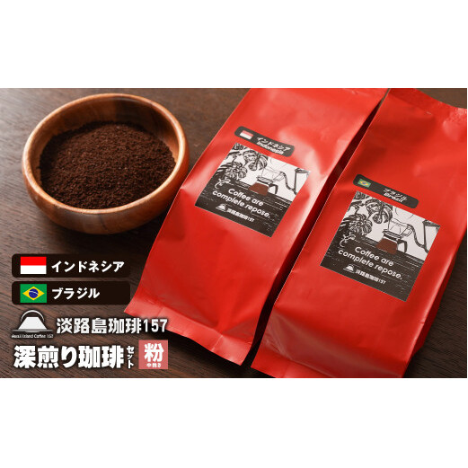 【淡路島珈琲157】深煎り珈琲セット 中挽き 200g×2個 コーヒー 粉