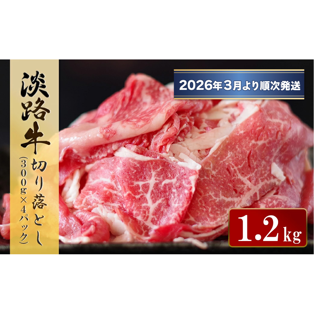 淡路牛 切り落とし 1.2kg (300g×4パック)【2026年3月より順次発送】 牛肉 小分け