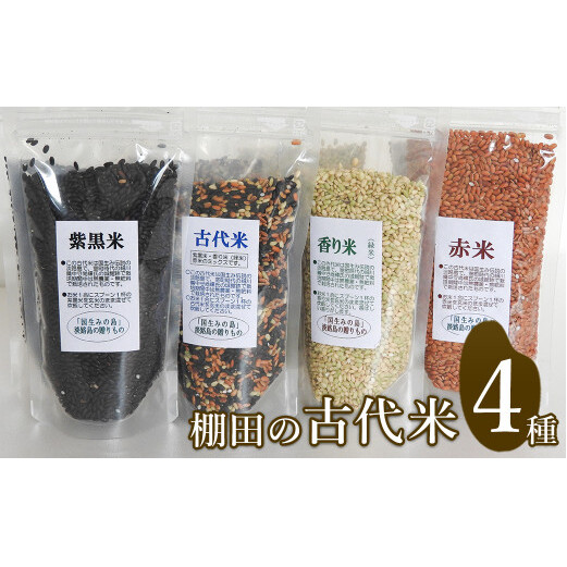 棚田の古代米セット(4品種)