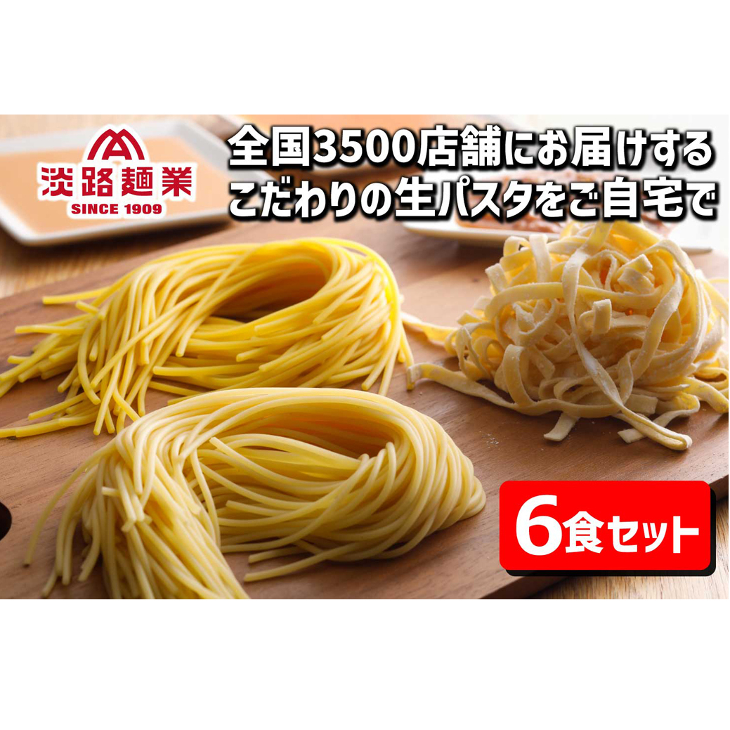【淡路島生パスタ】淡路麺業の生パスタと特製ソース6食セット
