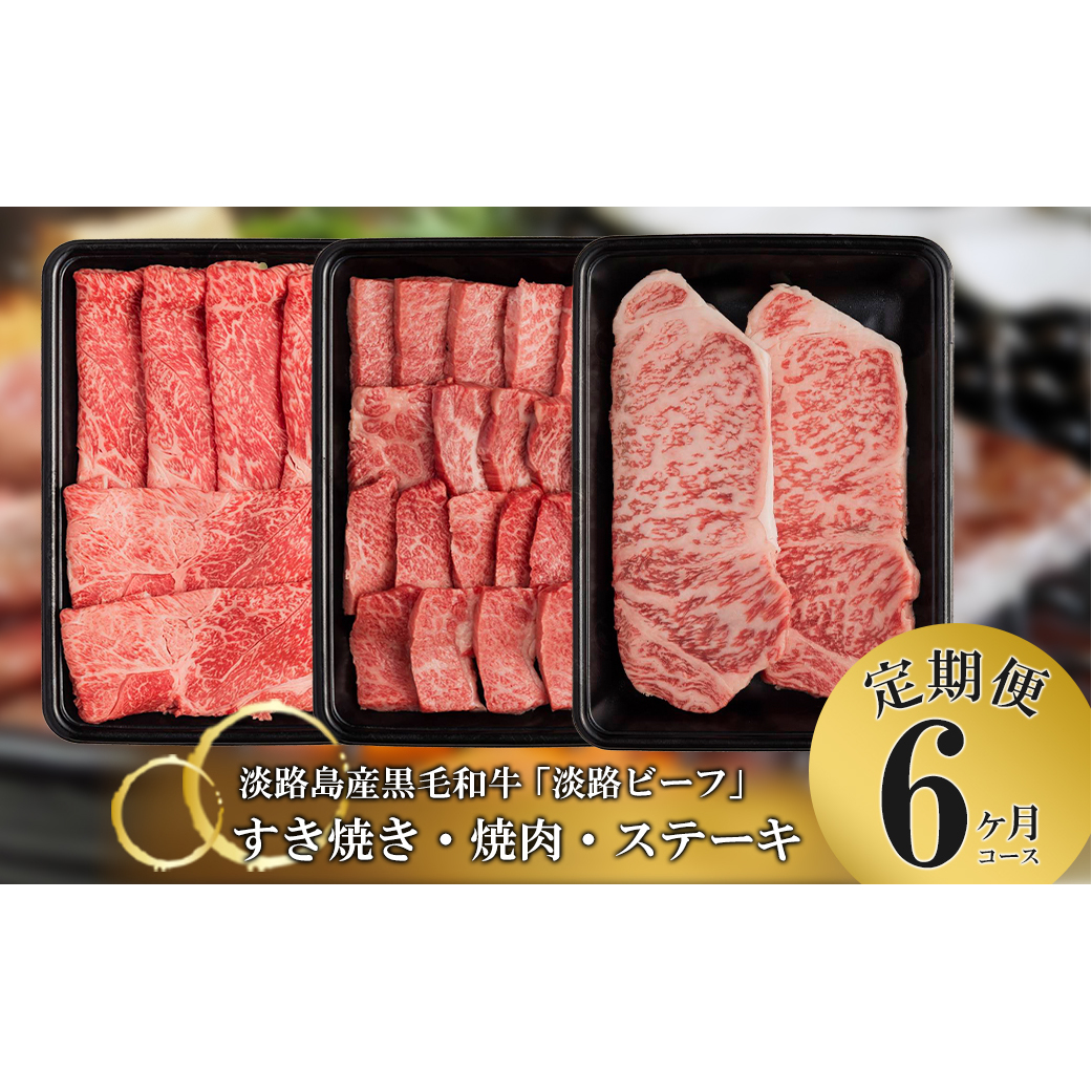 【定期便】とうげの淡路ビーフすきやき・焼肉・ステーキ6か月コース