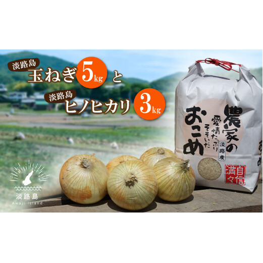 名手農園の淡路島特産玉ねぎ(5kg)とお米(3kg)