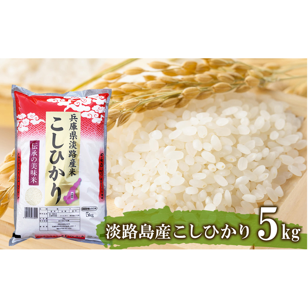 淡路島産こしひかり5kg