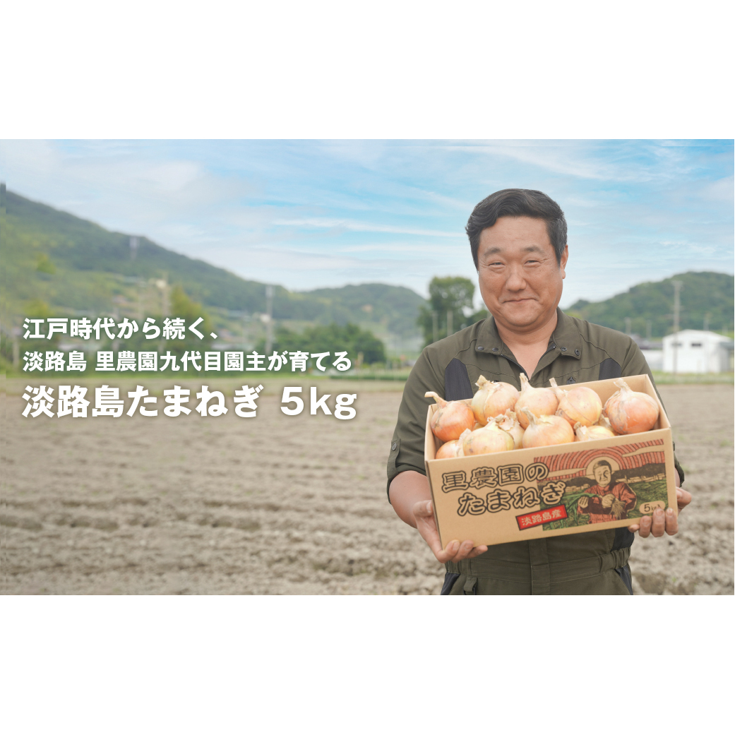 淡路島たまねぎ(5キロ)　　　[玉ねぎ 産地直送 甘い]