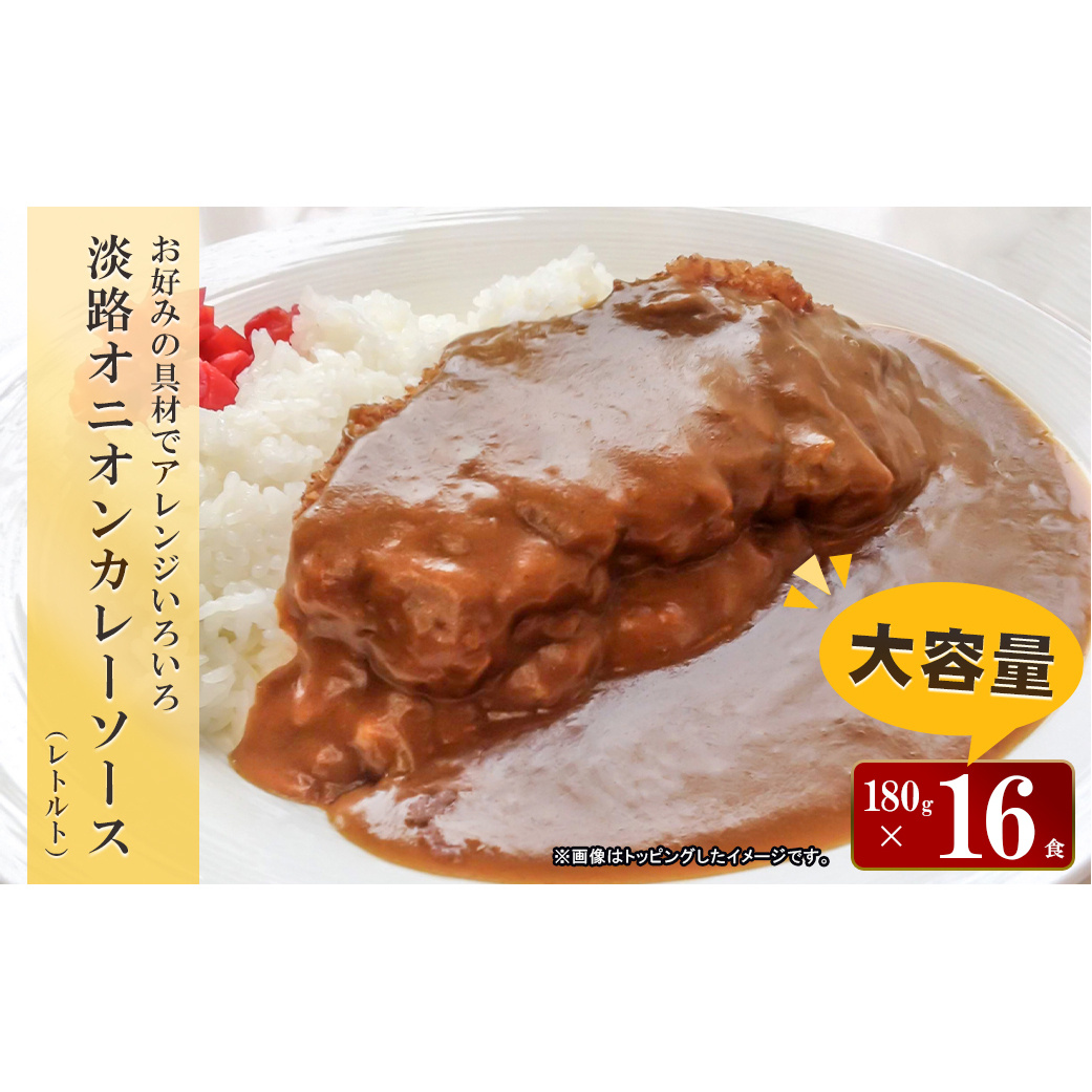 淡路オニオンカレーソース(レトルト)　180g×16食セット　　[レトルトカレー 中辛 保存食]