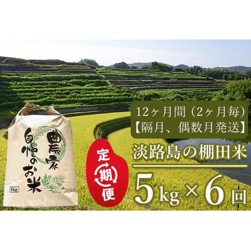 【定期便】淡路島の棚田米　5kg×6回（隔月、偶数月発送）　　[精米 白米]