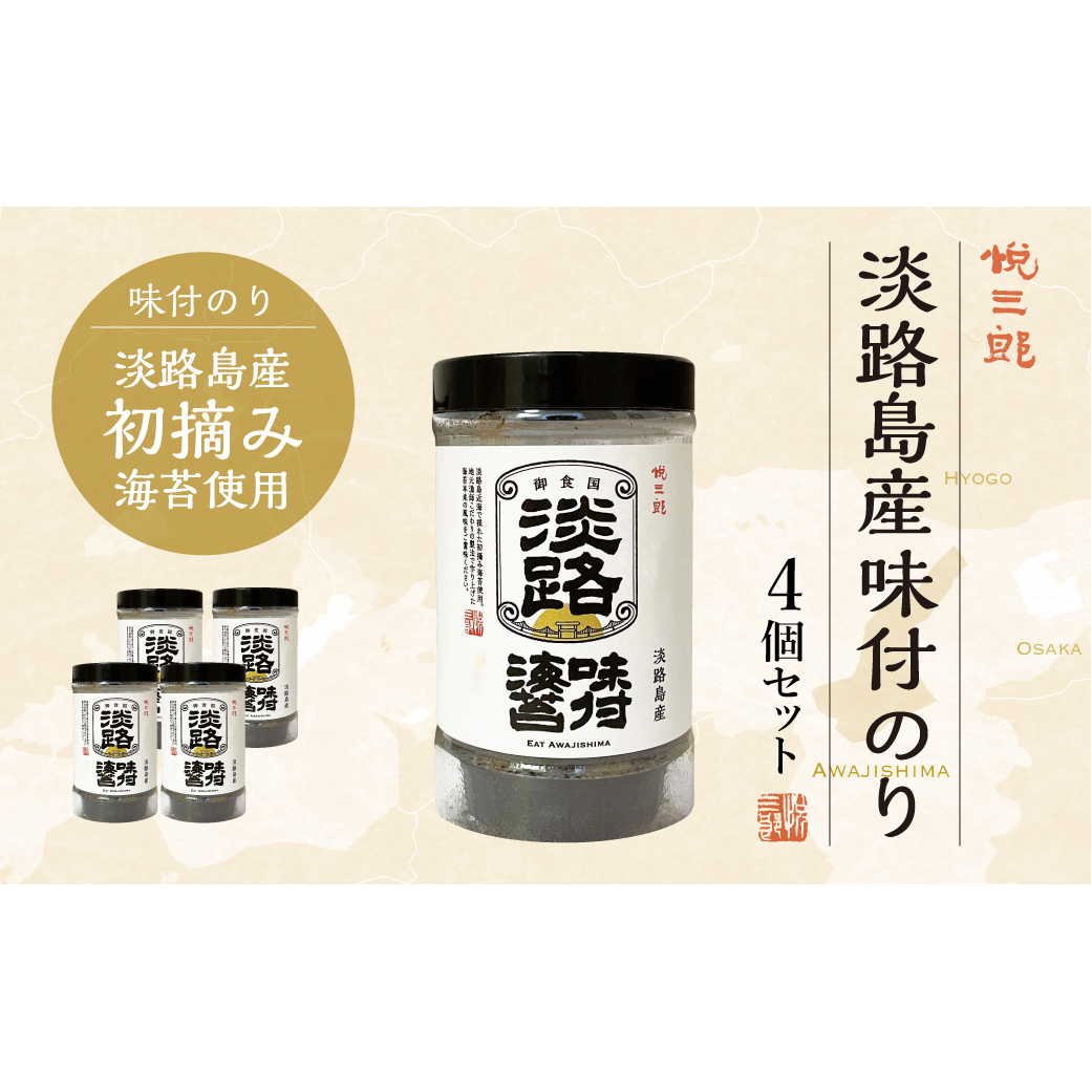 淡路島産 味付け海苔(悦三郎) 4個セット
