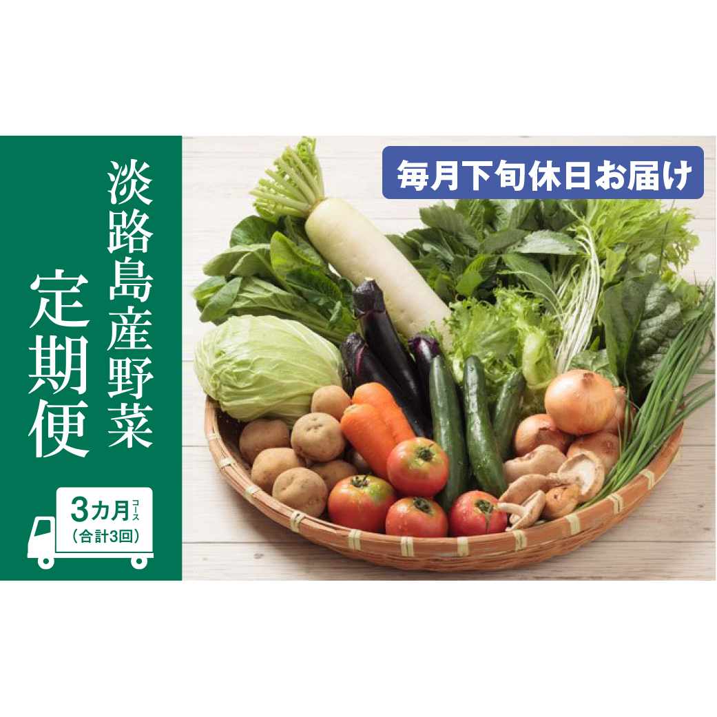 淡路島産野菜定期便3ヶ月セット【毎月下旬休日お届け】 野菜セット