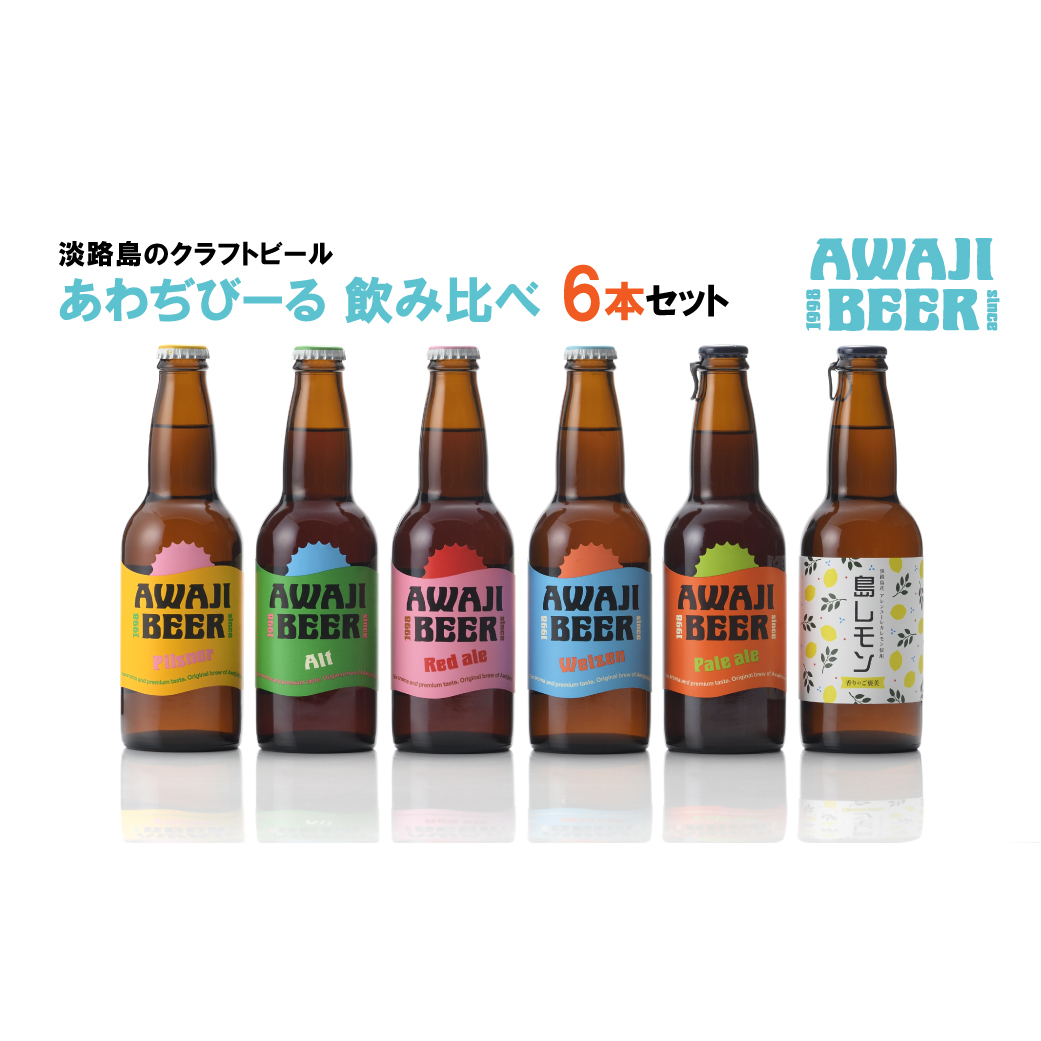 あわぢびーる飲み比べ6本セット《淡路島のクラフトビール》