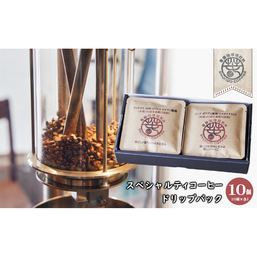 スペシャルティコーヒードリップバック 10個(10種×各1)
