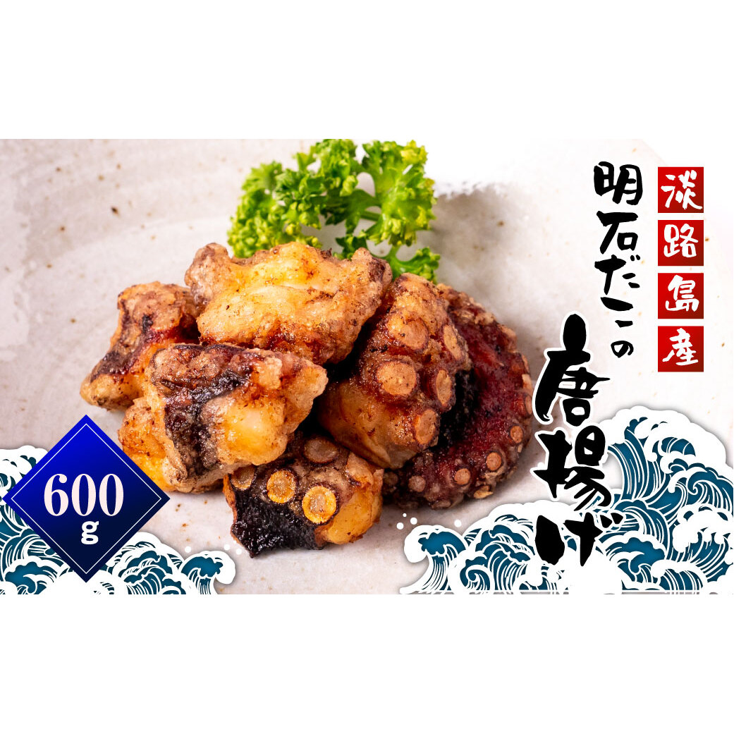 淡路島産 明石だこの唐揚げ(600g) たこ唐揚げ 国産