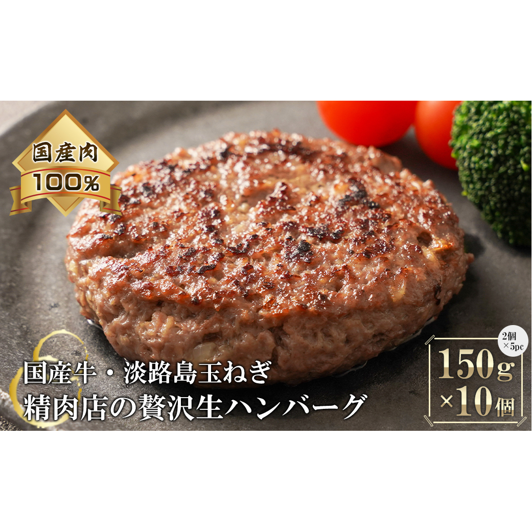 淡路島玉ねぎと国産牛の生ハンバーグ150g×10個