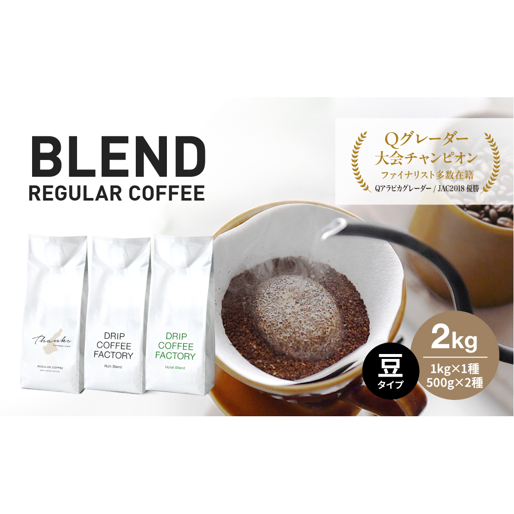 コーヒー 豆　豆のまま 淡路島アソートセット 3種 2kg（500g×計4袋） 飲み比べ　ドリップコーヒーファクトリー