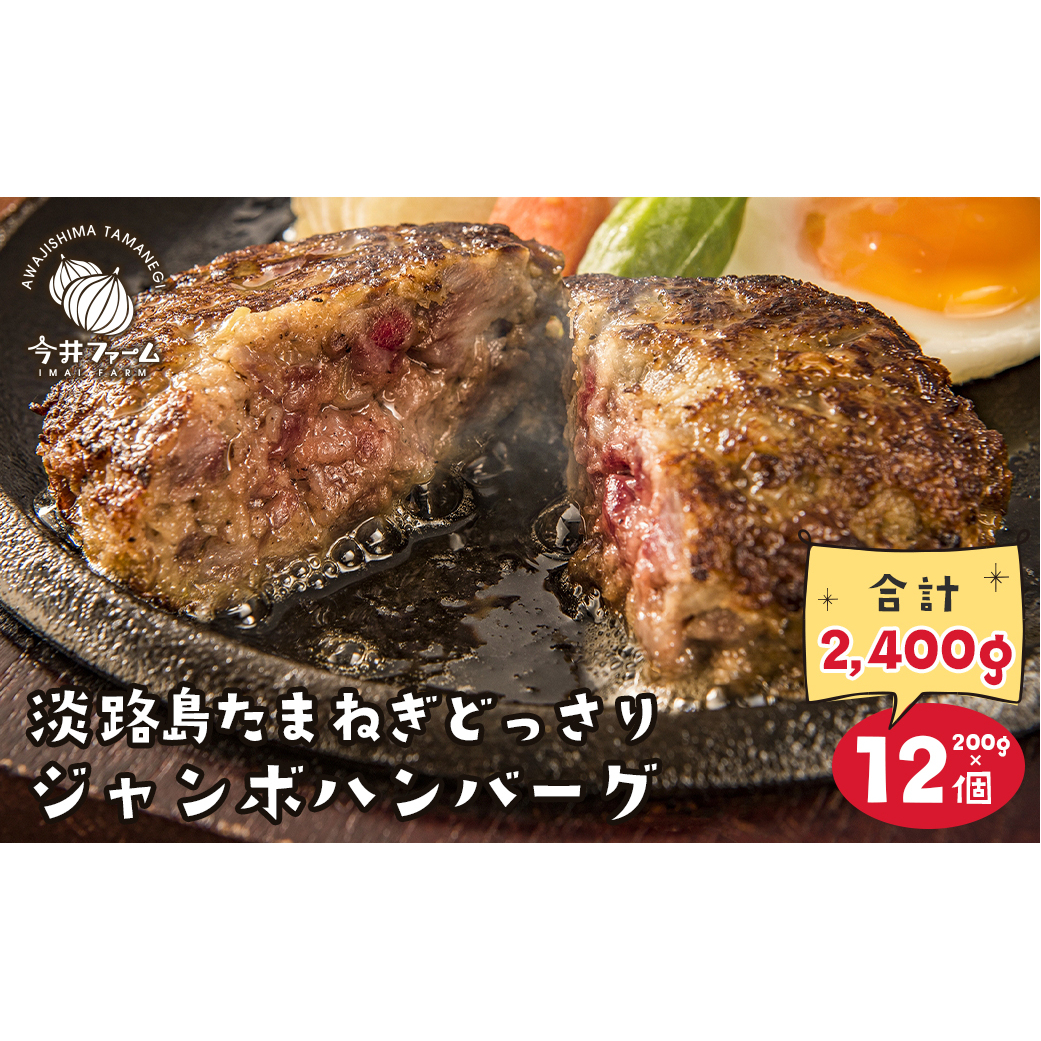 淡路島たまねぎどっさりジャンボハンバーグ 200g×12個　　ジューシー 合挽  人気