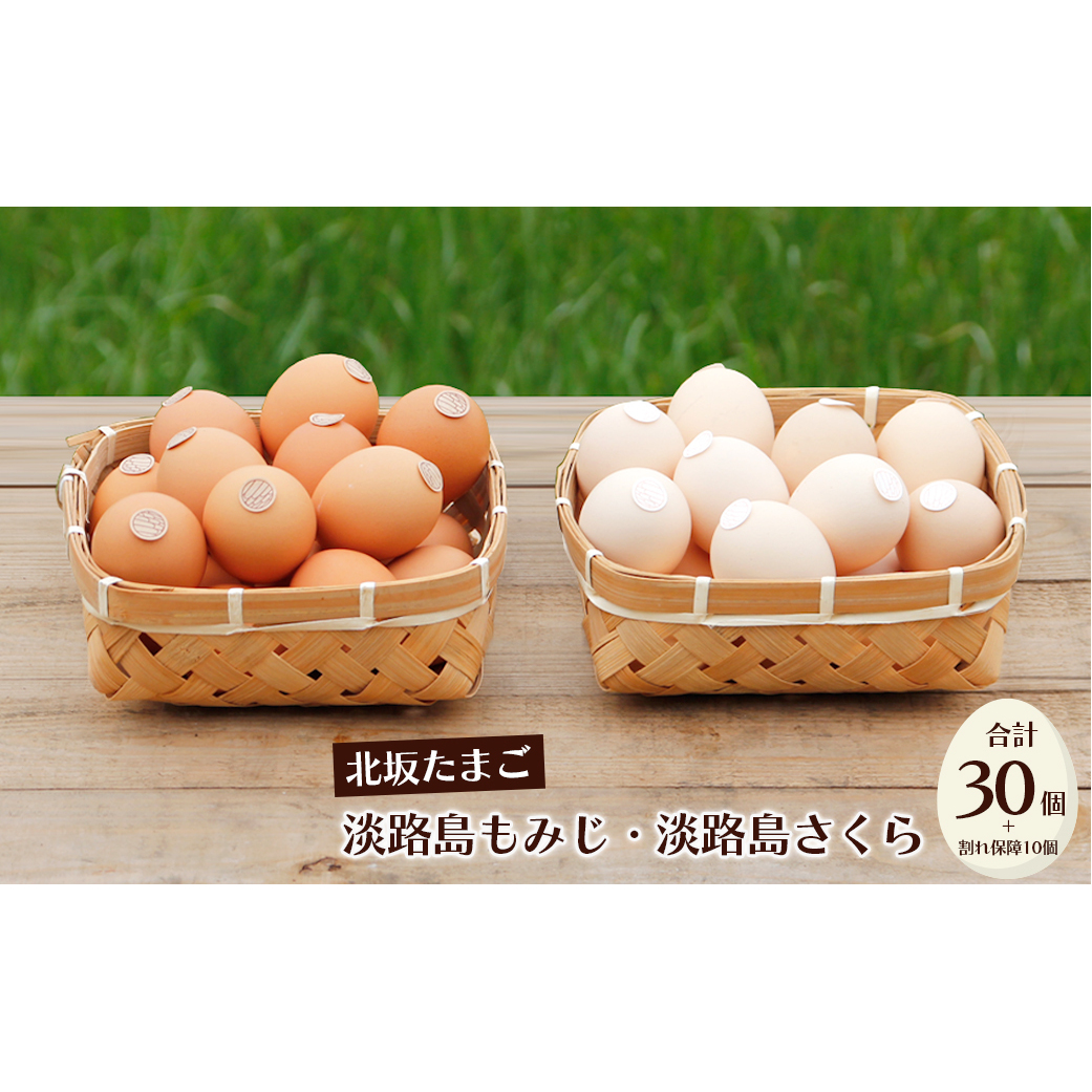 淡路島もみじ・淡路島さくら　詰め合わせ　　[たまご 鶏卵 濃厚 たまごかけごはん 生卵]