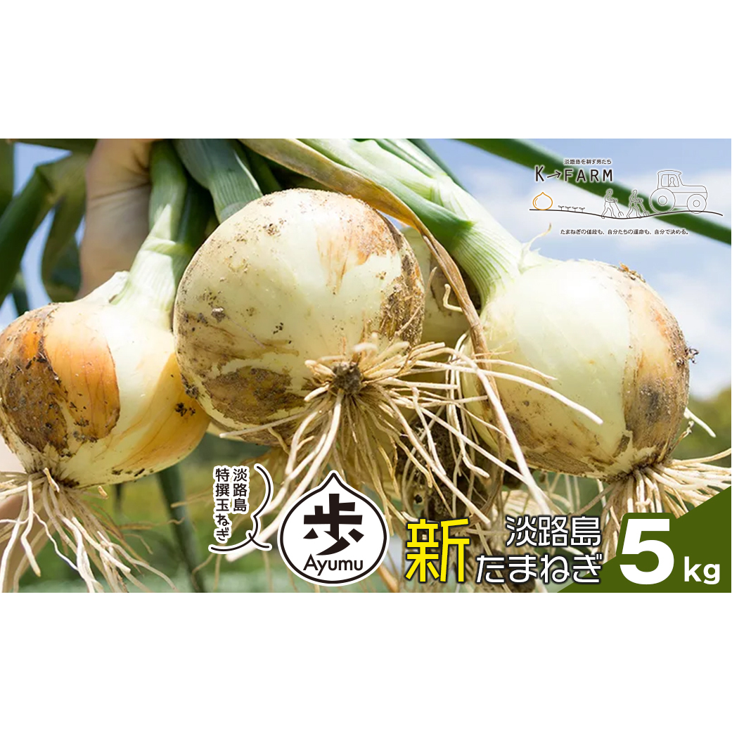 【新たまねぎ】淡路島たまねぎ 歩-AYUMU- 5kg【発送時期：2025年3月～6月上旬頃】　　[新玉ねぎ 新玉ねぎ 新玉ねぎ 新玉ねぎ]