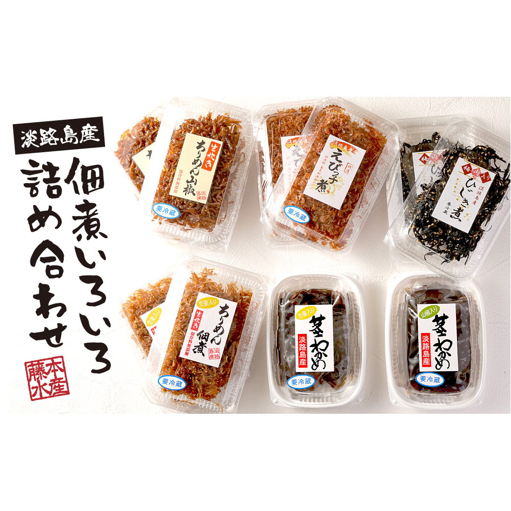 淡路島産佃煮いろいろ詰め合わせ（ちりめん山椒・ちりめん生姜・ひじき煮・えびっこ煮・茎わかめ佃煮生姜入り・茎わかめ佃煮山椒入り）