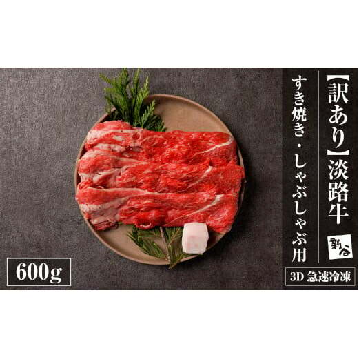 【訳あり】淡路牛すきやき・焼きしゃぶ用 600ｇ 【3D急速冷凍】　　[すき焼き しゃぶしゃぶ 牛肉 人気 おすすめ]