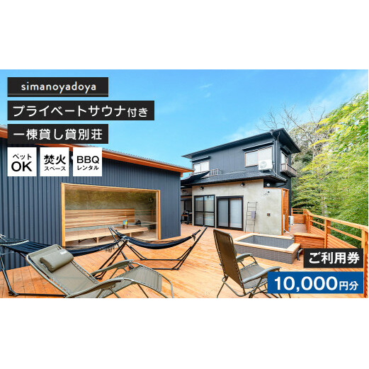 貸別荘simanoyadoyaご利用券(10,000円分)
