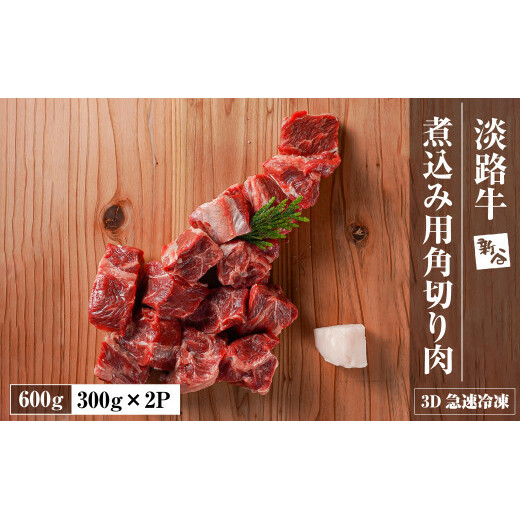 淡路牛 カレー・シチュー煮込み用 すね肉等 角切り肉 600g 【3D急速冷凍】