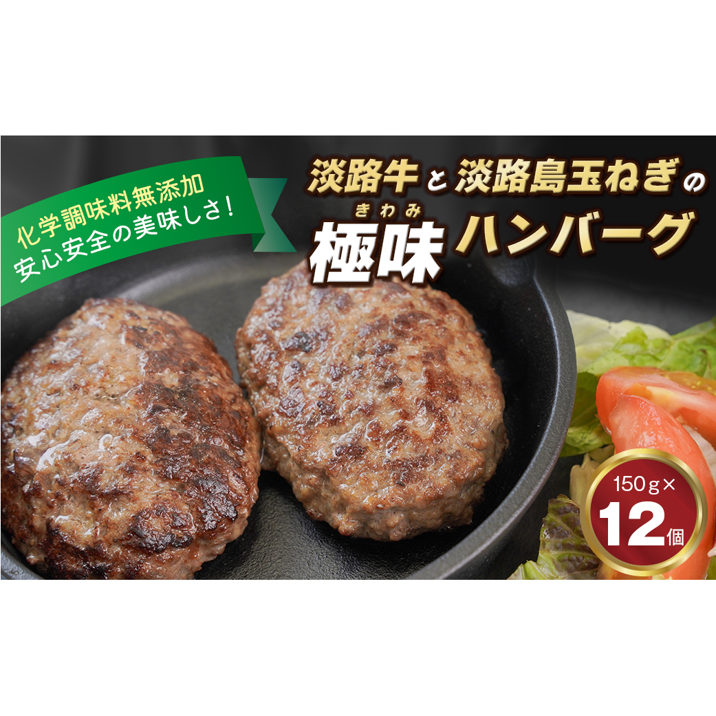 淡路島 極味ハンバーグ 150g×12個　　[ハンバーグ 牛肉100％ ハンバーグ 冷凍 ハンバーグ 国産牛 ハンバーグ 淡路島 ハンバーグ 化学調味料無添加]