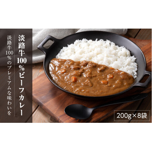 淡路牛100%ビーフカレー 200g×8袋  レトルトカレー 保存食