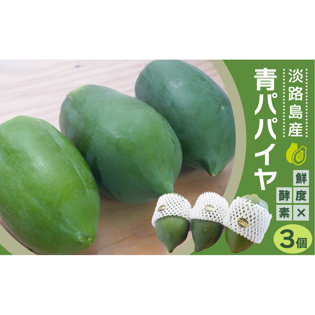 淡路の青パパイヤ 約800g×3個セット 国産 無農薬栽培 スーパーフード