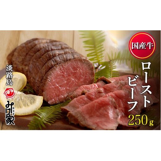 国産牛ローストビーフ 250ｇ（和風たれ付）冷凍