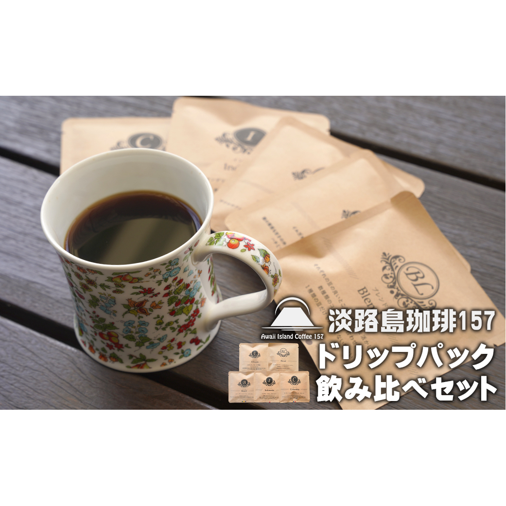 【淡路島珈琲157】ドリップパック飲み比べセット 5種×3パック コーヒー