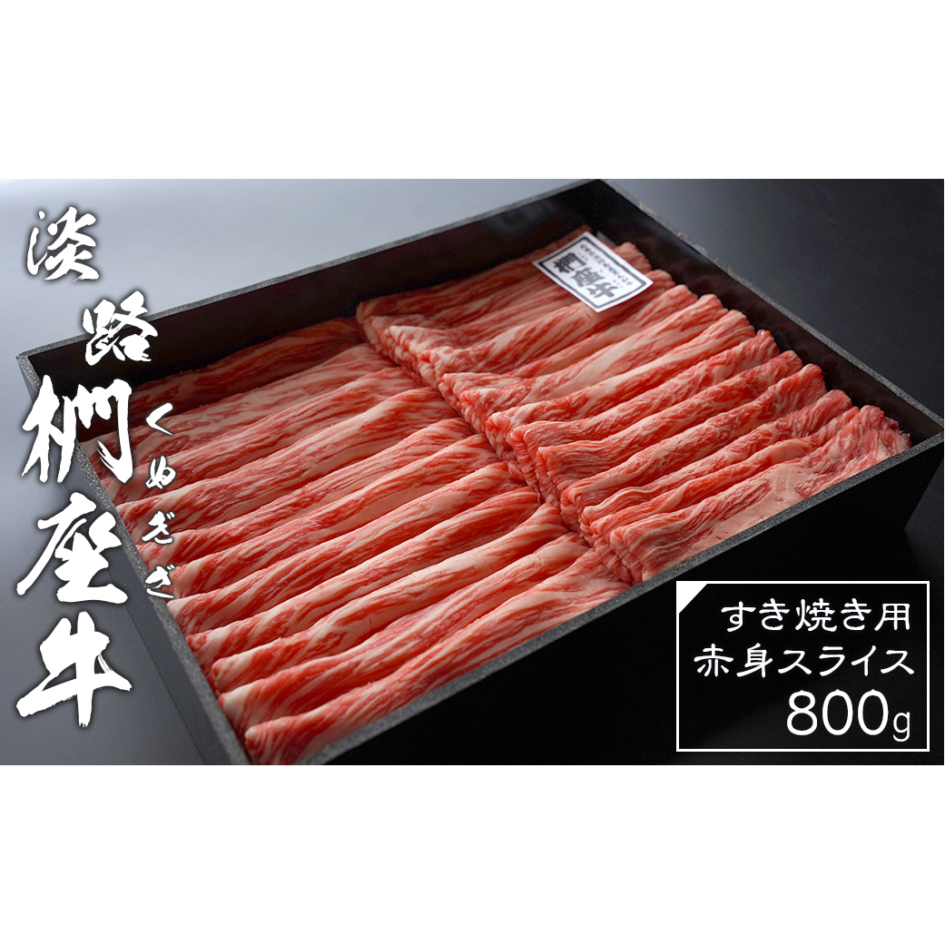 淡路椚座牛 すき焼き用赤身スライス800g　　[黒毛和牛 冷蔵 すきやき 牛肉]