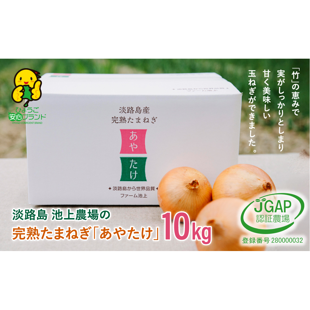 淡路島　池上農場の完熟たまねぎ「あやたけ」10kg　　[玉ねぎ 玉葱 ]