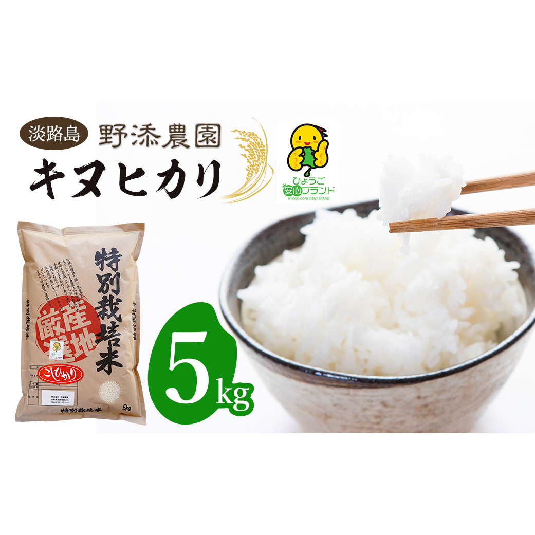 野添農園のキヌヒカリ 5kg「ひょうご安心ブランド」　[精米 白米]