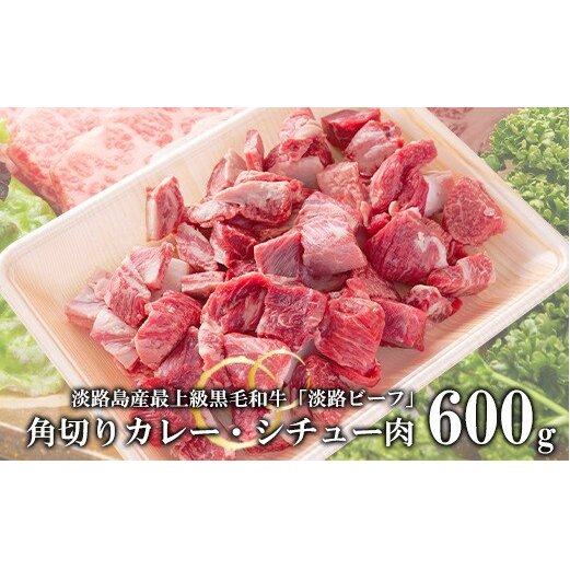 【淡路ビーフ】角切りカレー・シチュー肉600g　[黒毛和牛 冷凍]