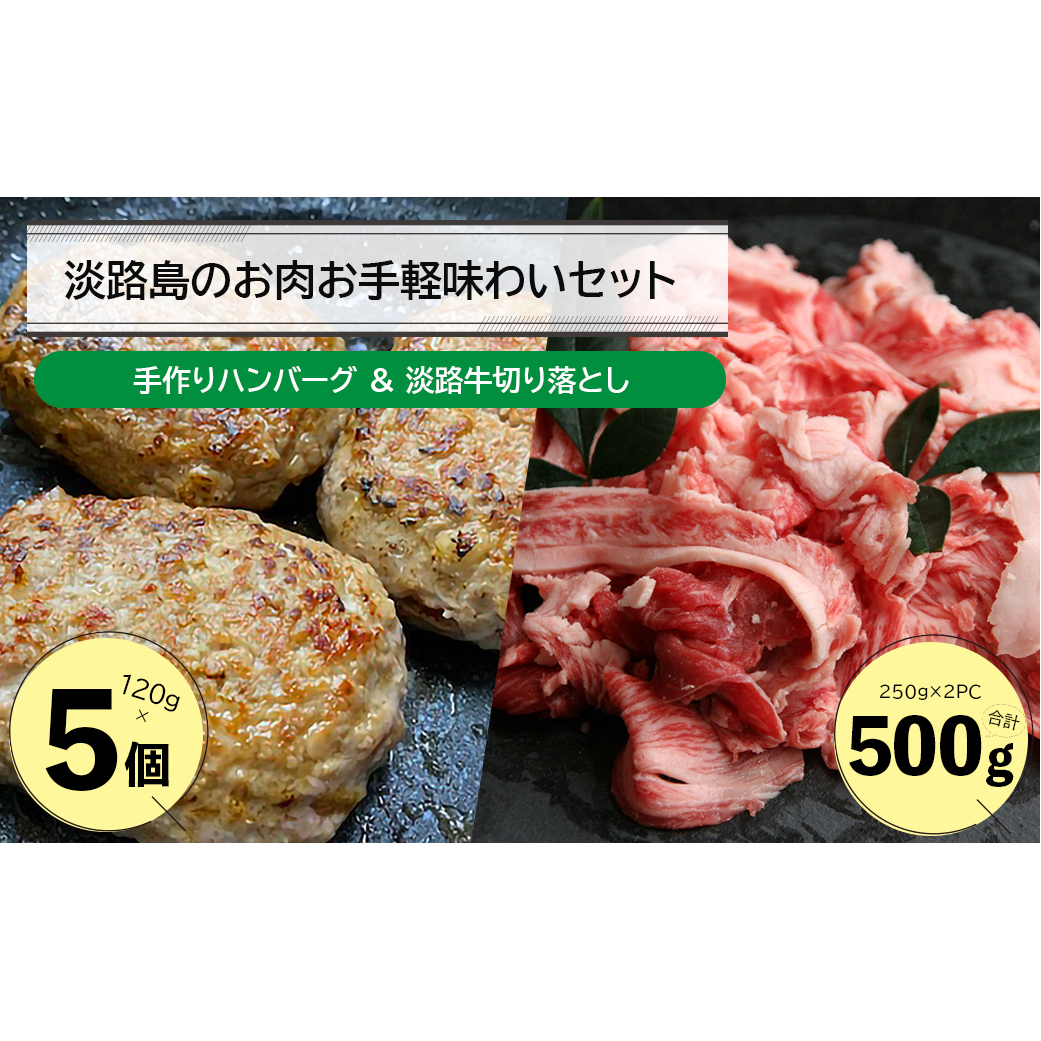 淡路島のお肉お手軽味わいセット(ハンバーグと淡路牛切り落とし)