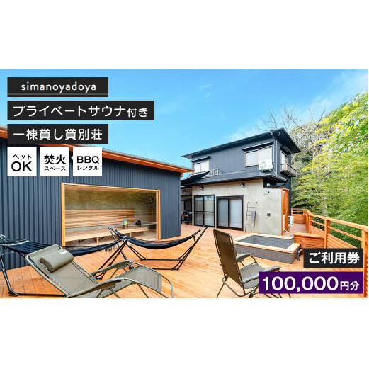 貸別荘simanoyadoyaご利用券(100,000円分)
