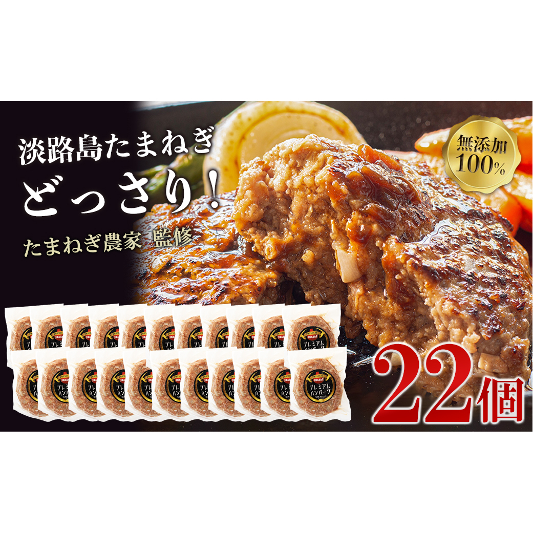 淡路島たまねぎプレミアムハンバーグ 150g×20個+2個 旨味調味料・着色料無添加 牛肉100% 玉ねぎ ジューシー