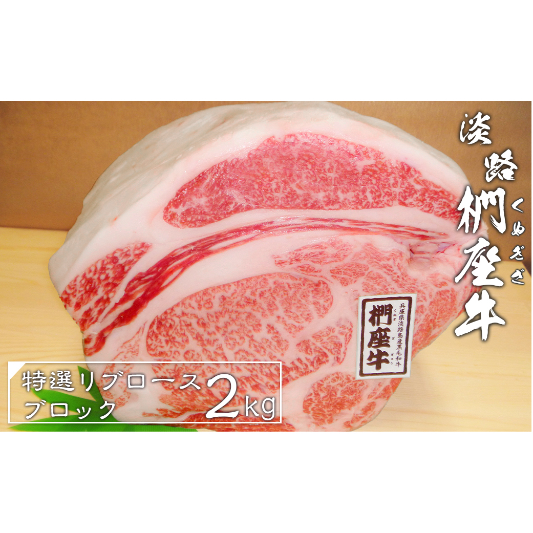 淡路椚座牛特選リブロースブロック2kg　　 [冷蔵 牛肉 黒毛和牛]