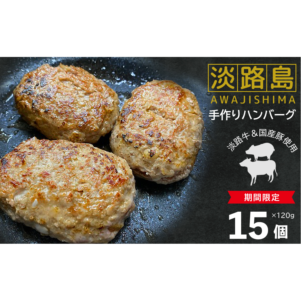 【期間限定】淡路島手作りハンバーグ１５個　　[ハンバーグ ハンバーグ ハンバーグ ハンバーグ ハンバーグ ハンバーグ]