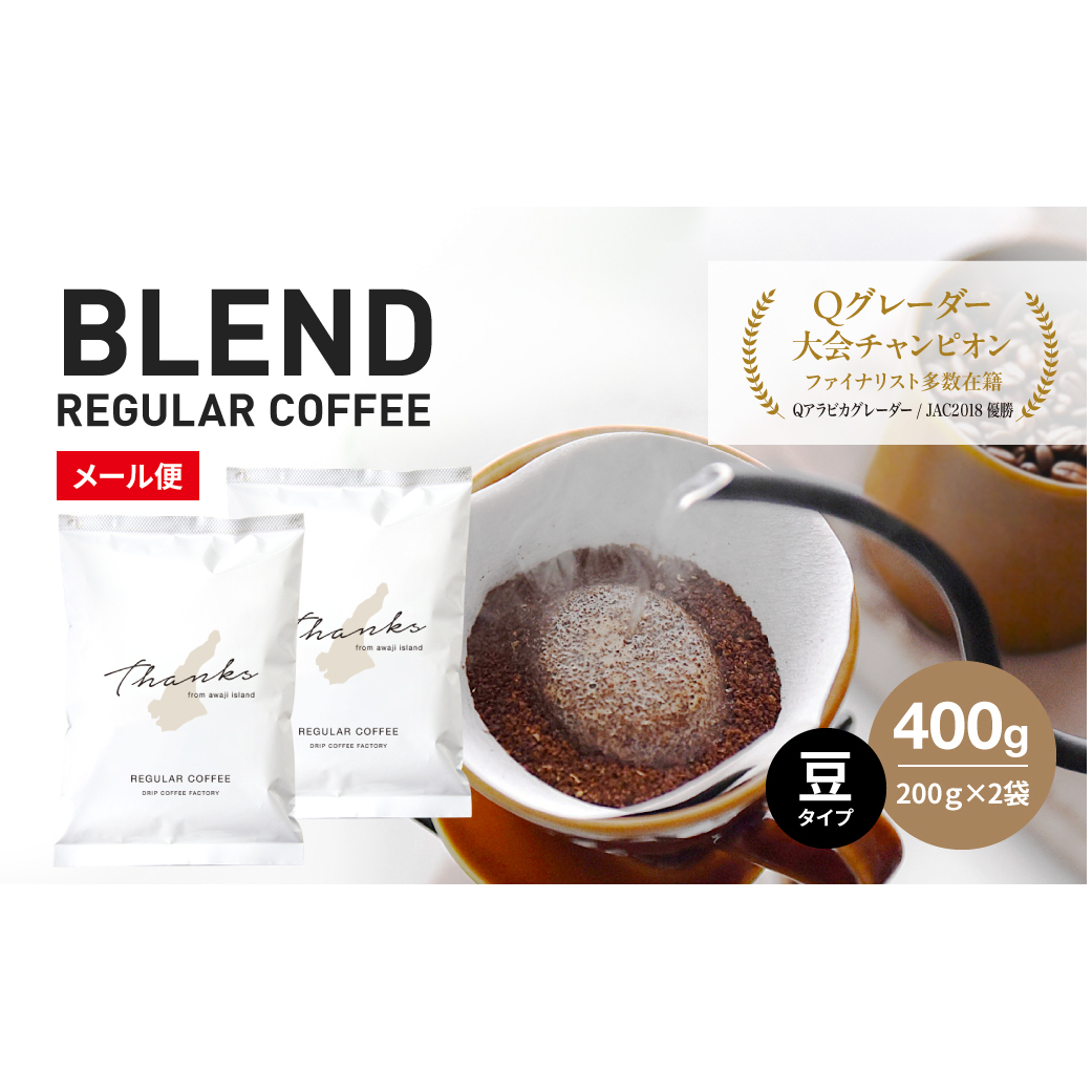 コーヒー 豆 淡路島 ふるさと納税ブレンド 400g(200g×2袋)
