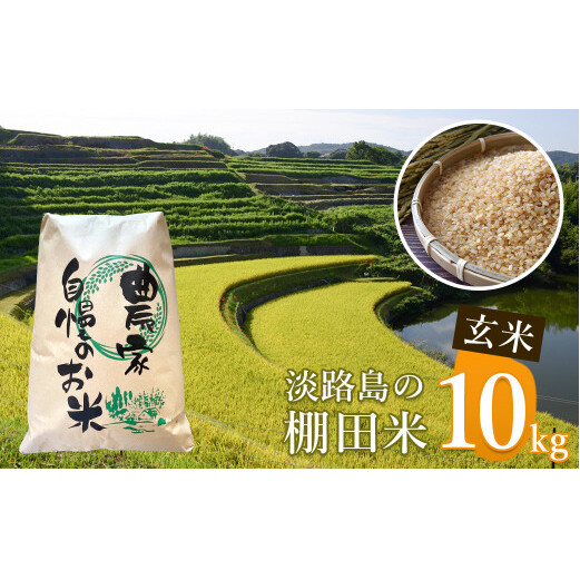 《玄米》淡路島の棚田米 １０kg