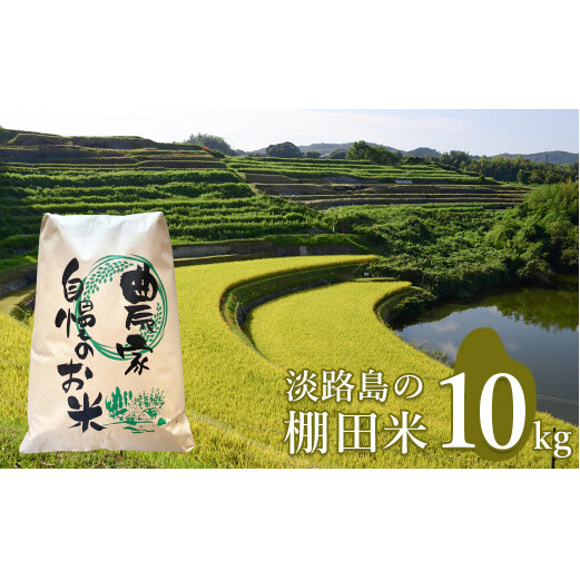 淡路島の棚田米 １０kg　　[米 お米 精米 白米]　　[精米 白米]