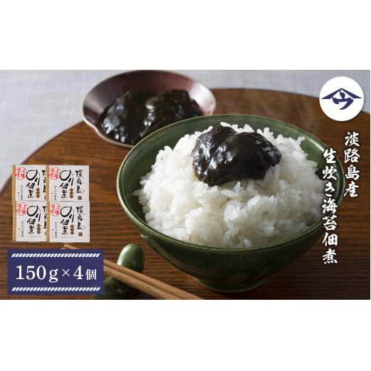 淡路島産 生炊き海苔佃煮150g×4個　　[生のり 生海苔 生のり 生海苔]