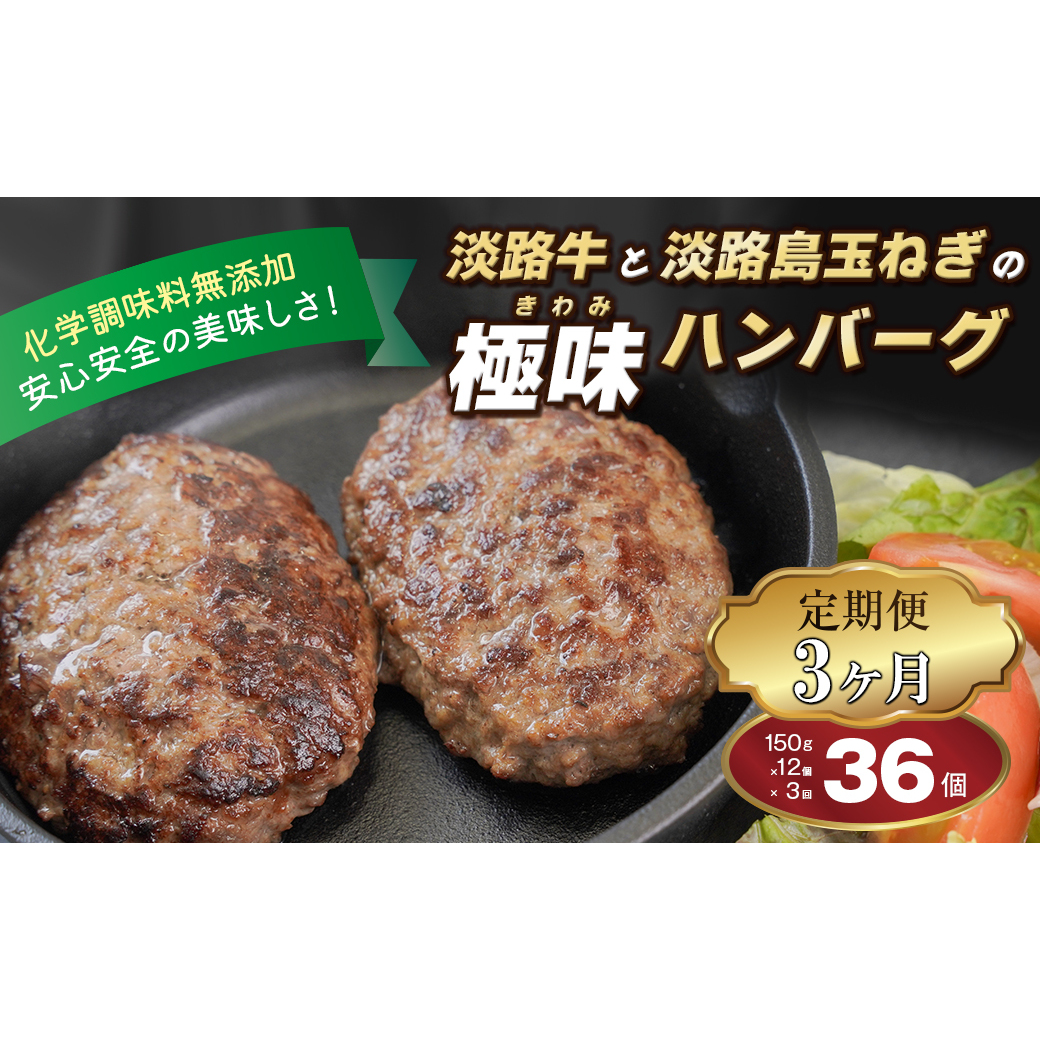 【定期便3ヶ月】淡路島 極味ハンバーグ 150g×12個　　[牛肉100％ 冷凍食品 国産牛 ハンバーグ 化学調味料無添加]