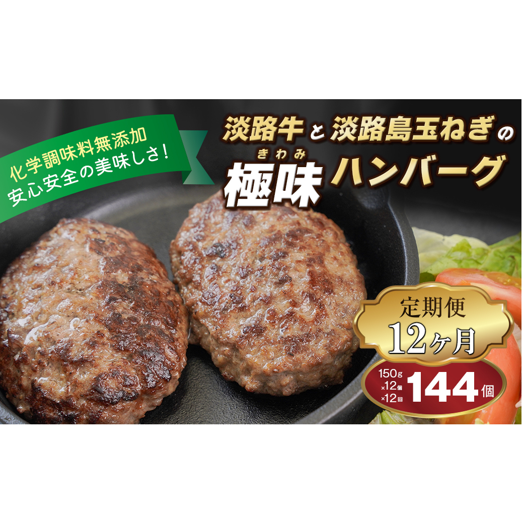 【定期便12ヶ月】淡路島 極味ハンバーグ 150g×12個　　[牛肉100％ 冷凍食品 国産牛 ハンバーグ 化学調味料無添加]
