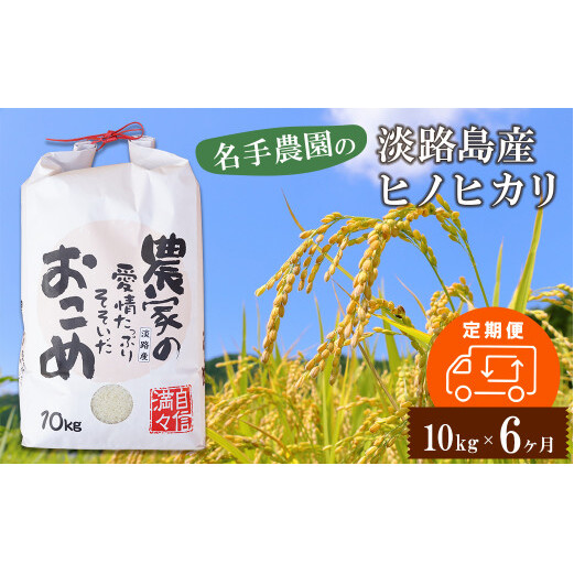 【定期便6ヶ月】名手農園の淡路島産ヒノヒカリ 10kg　[精米 白米