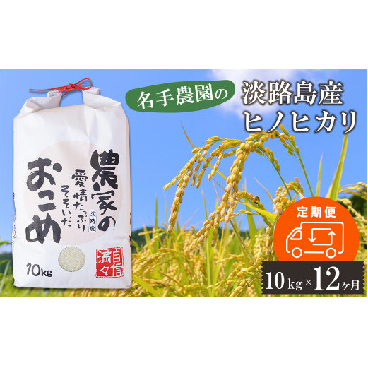 【定期便12ヶ月】名手農園の淡路島産ヒノヒカリ 10kg　[精米 白米