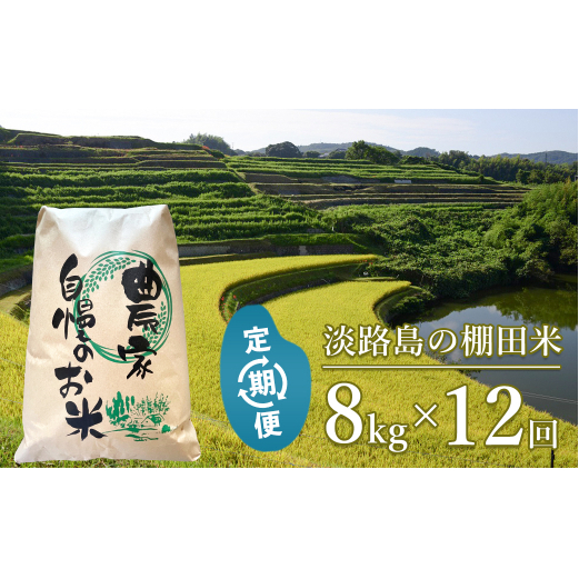 【定期便】淡路島の棚田米 ８kg×１２回（毎月発送）　　[精米 白米]