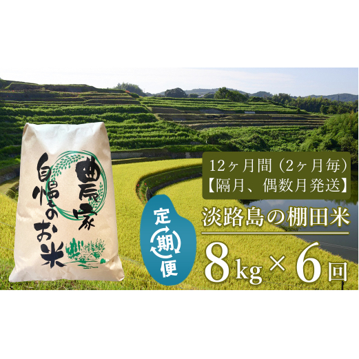 【定期便】淡路島の棚田米 ８kg×６回（隔月、偶数月中旬発送）　　[精米 白米]