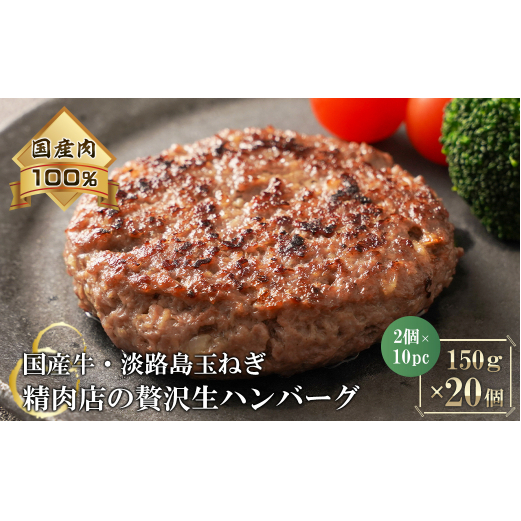 淡路島玉ねぎと国産牛の生ハンバーグ150g×20個　　 [ハンバーグ たまねぎハンバーグ 淡路島ハンバーグ ハンバーグ 合挽 ハンバーグ 国産 ハンバーグ 冷凍]