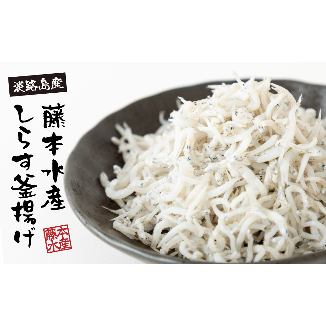 【訳あり】淡路島・藤本水産 しらす釜揚げ 業務用サイズ1kg入り　[シラス 冷凍 釜揚げしらす]